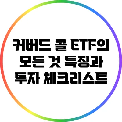 커버드 콜 ETF의 모든 것: 특징과 투자 체크리스트