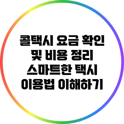 콜택시 요금 확인 및 비용 정리: 스마트한 택시 이용법 이해하기