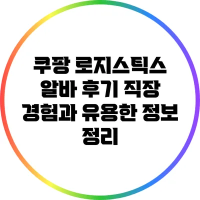 쿠팡 로지스틱스 알바 후기: 직장 경험과 유용한 정보 정리