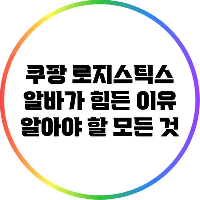 쿠팡 로지스틱스 알바가 힘든 이유: 알아야 할 모든 것
