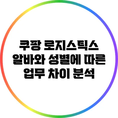 쿠팡 로지스틱스 알바와 성별에 따른 업무 차이 분석