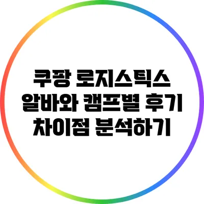 쿠팡 로지스틱스 알바와 캠프별 후기 차이점 분석하기