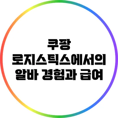 쿠팡 로지스틱스에서의 알바 경험과 급여