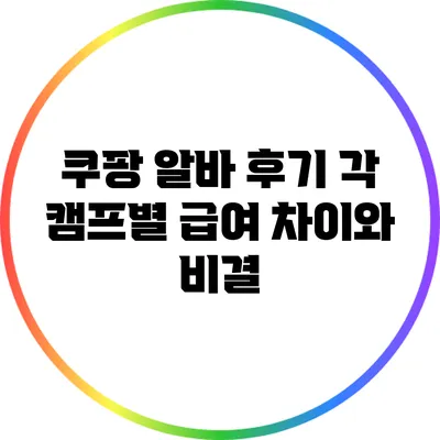 쿠팡 알바 후기: 각 캠프별 급여 차이와 비결
