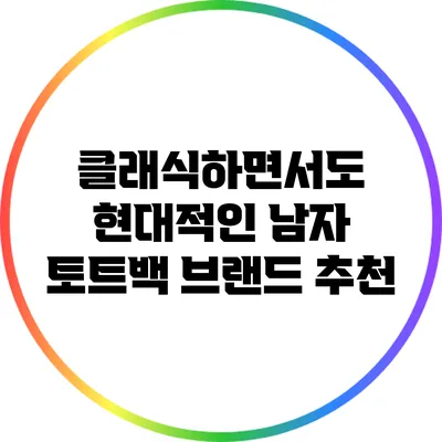 클래식하면서도 현대적인 남자 토트백 브랜드 추천