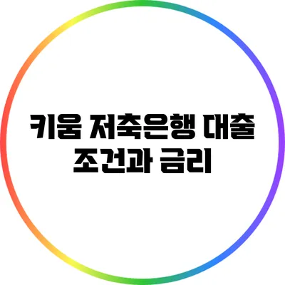 키움 저축은행 대출 조건과 금리