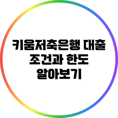 키움저축은행 대출 조건과 한도 알아보기