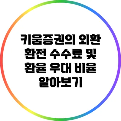 키움증권의 외환 환전 수수료 및 환율 우대 비율 알아보기
