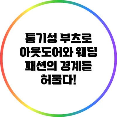 통기성 부츠로 아웃도어와 웨딩 패션의 경계를 허물다!
