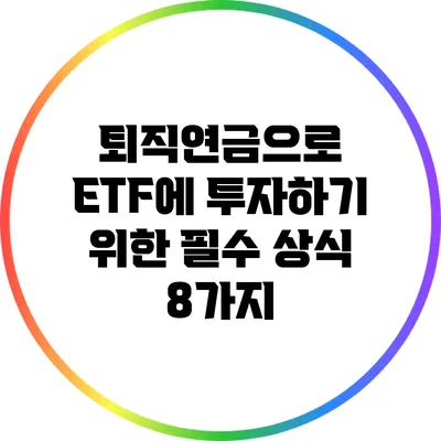 퇴직연금으로 ETF에 투자하기 위한 필수 상식 8가지
