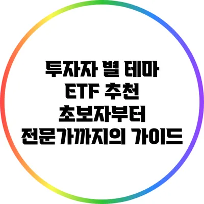 투자자 별 테마 ETF 추천: 초보자부터 전문가까지의 가이드