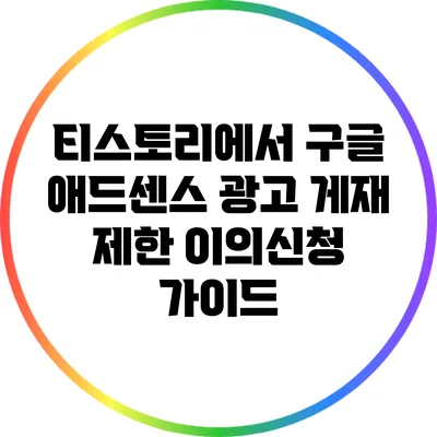 티스토리에서 구글 애드센스 광고 게재 제한 이의신청 가이드