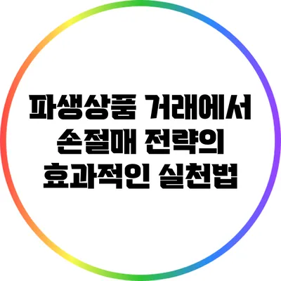 파생상품 거래에서 손절매 전략의 효과적인 실천법
