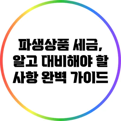 파생상품 세금, 알고 대비해야 할 사항 완벽 가이드