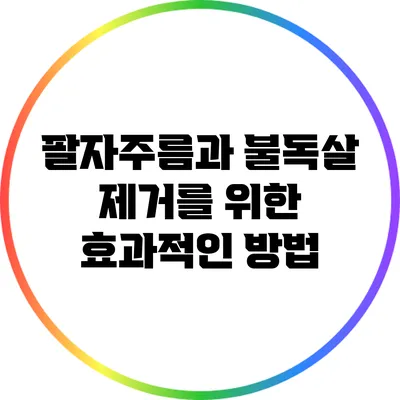 팔자주름과 불독살 제거를 위한 효과적인 방법