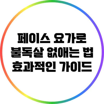 페이스 요가로 불독살 없애는 법: 효과적인 가이드