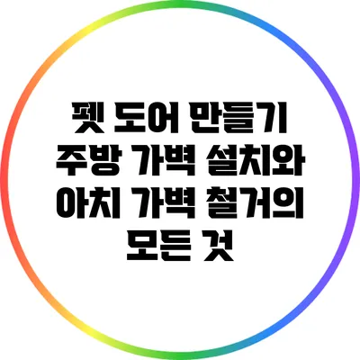 펫 도어 만들기: 주방 가벽 설치와 아치 가벽 철거의 모든 것