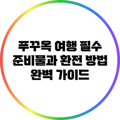 푸꾸옥 여행 필수 준비물과 환전 방법 완벽 가이드