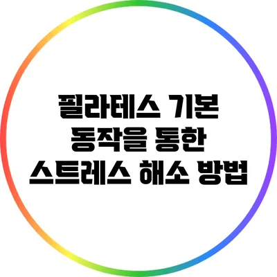 필라테스 기본 동작을 통한 스트레스 해소 방법