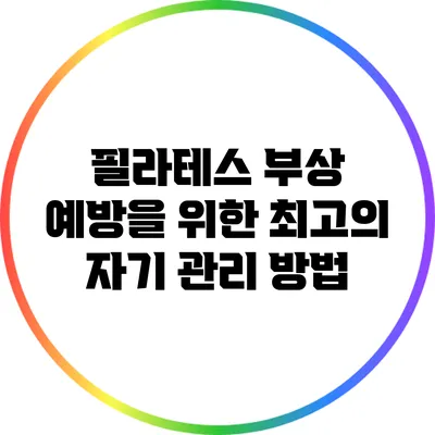 필라테스 부상 예방을 위한 최고의 자기 관리 방법