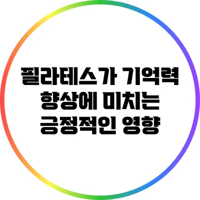 필라테스가 기억력 향상에 미치는 긍정적인 영향