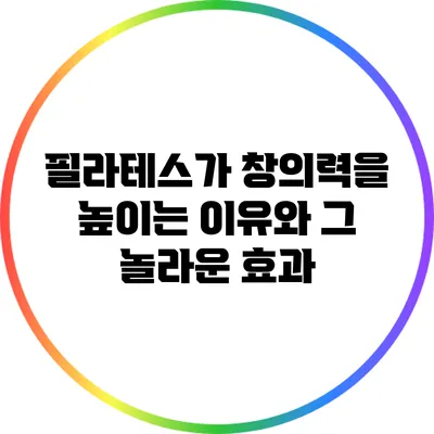 필라테스가 창의력을 높이는 이유와 그 놀라운 효과