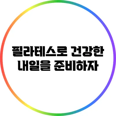 필라테스로 건강한 내일을 준비하자
