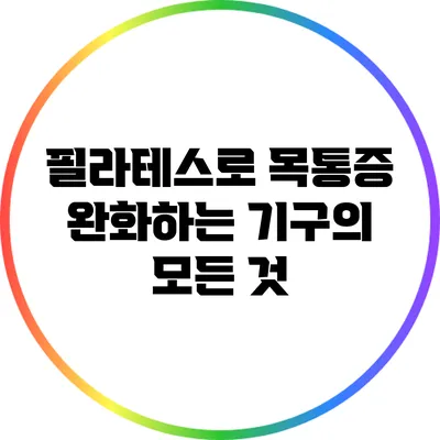 필라테스로 목통증 완화하는 기구의 모든 것