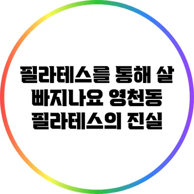 필라테스를 통해 살 빠지나요? 영천동 필라테스의 진실