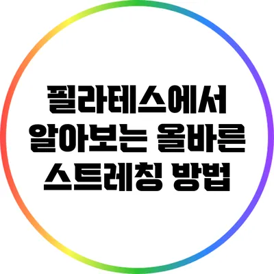 필라테스에서 알아보는 올바른 스트레칭 방법