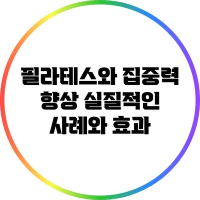 필라테스와 집중력 향상: 실질적인 사례와 효과