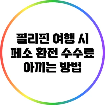 필리핀 여행 시 페소 환전 수수료 아끼는 방법