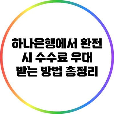 하나은행에서 환전 시 수수료 우대 받는 방법 총정리