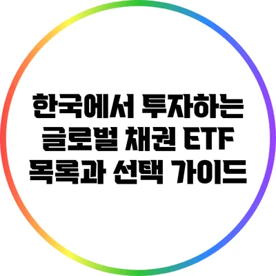 한국에서 투자하는 글로벌 채권 ETF 목록과 선택 가이드