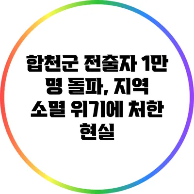 합천군 전출자 1만 명 돌파, 지역 소멸 위기에 처한 현실