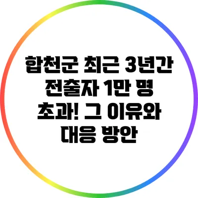 합천군 최근 3년간 전출자 1만 명 초과! 그 이유와 대응 방안