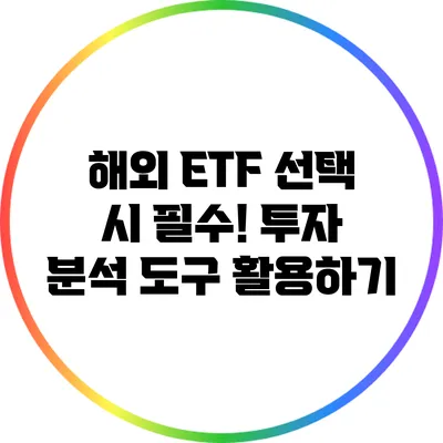 해외 ETF 선택 시 필수! 투자 분석 도구 활용하기