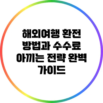 해외여행 환전 방법과 수수료 아끼는 전략 완벽 가이드