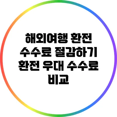 해외여행 환전 수수료 절감하기: 환전 우대 수수료 비교