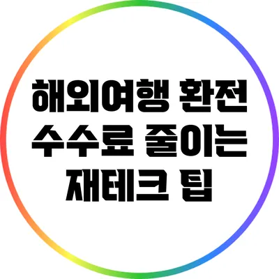 해외여행 환전 수수료 줄이는 재테크 팁