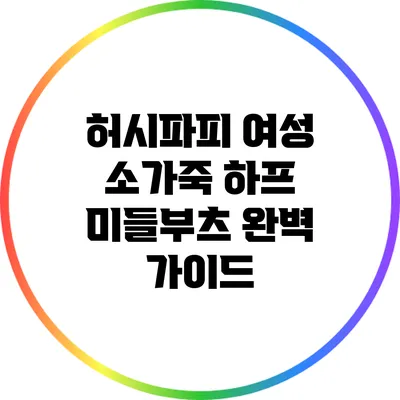 허시파피 여성 소가죽 하프 미들부츠 완벽 가이드
