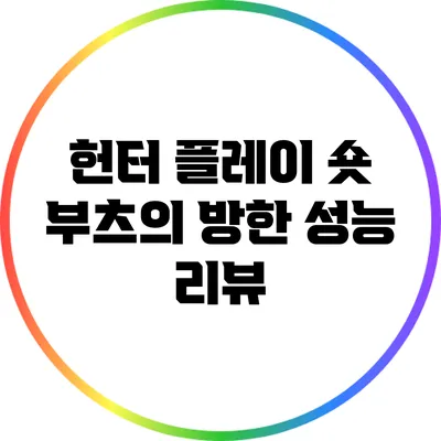 헌터 플레이 숏 부츠의 방한 성능 리뷰