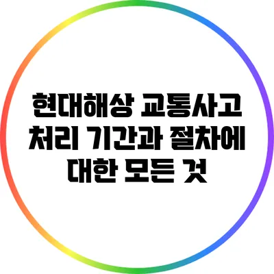 현대해상 교통사고 처리 기간과 절차에 대한 모든 것