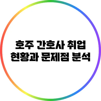 호주 간호사 취업 현황과 문제점 분석