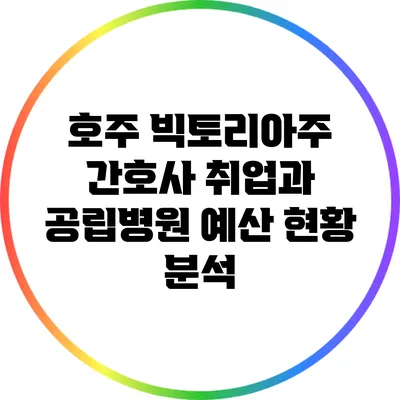 호주 빅토리아주 간호사 취업과 공립병원 예산 현황 분석