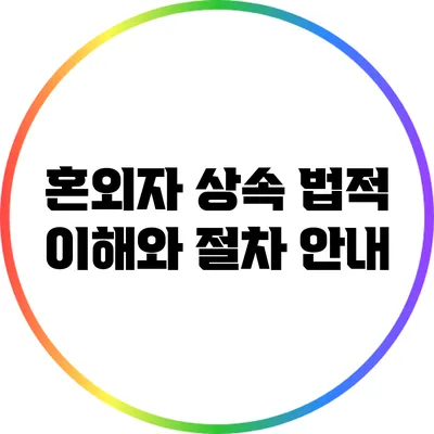 혼외자 상속: 법적 이해와 절차 안내