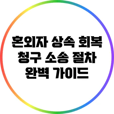 혼외자 상속 회복 청구 소송 절차 완벽 가이드