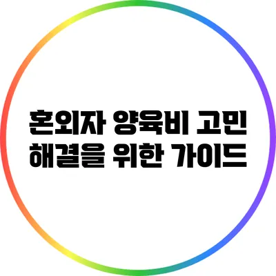 혼외자 양육비 고민 해결을 위한 가이드
