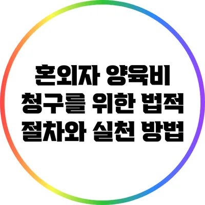 혼외자 양육비 청구를 위한 법적 절차와 실천 방법