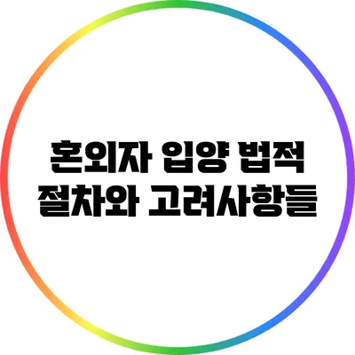혼외자 입양: 법적 절차와 고려사항들